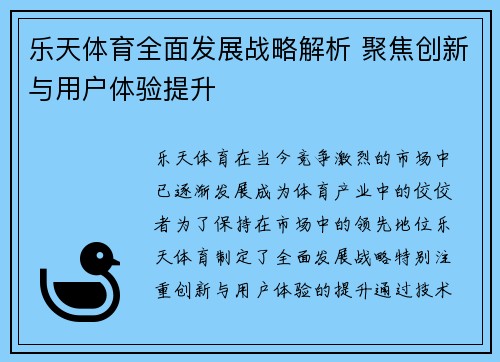 乐天体育全面发展战略解析 聚焦创新与用户体验提升