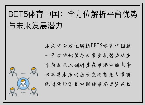 BET5体育中国：全方位解析平台优势与未来发展潜力