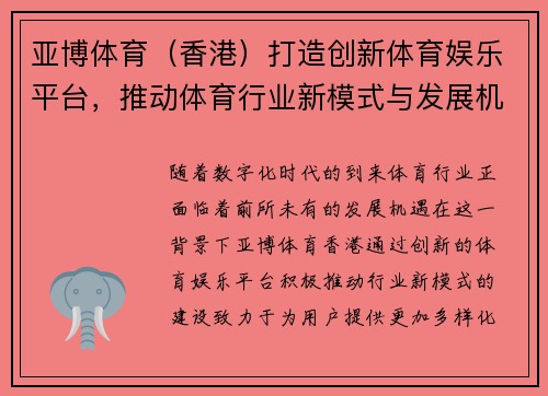 亚博体育（香港）打造创新体育娱乐平台，推动体育行业新模式与发展机遇