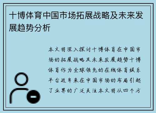 十博体育中国市场拓展战略及未来发展趋势分析