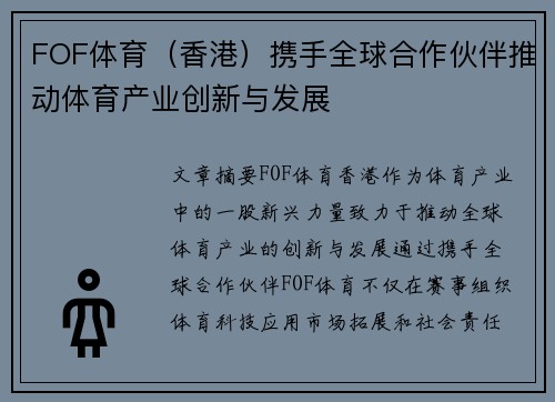FOF体育（香港）携手全球合作伙伴推动体育产业创新与发展