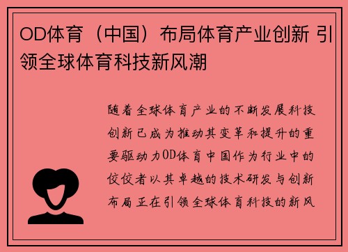 OD体育（中国）布局体育产业创新 引领全球体育科技新风潮