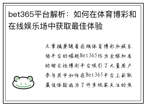 bet365平台解析：如何在体育博彩和在线娱乐场中获取最佳体验