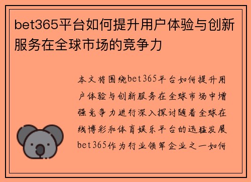 bet365平台如何提升用户体验与创新服务在全球市场的竞争力
