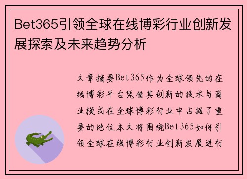 Bet365引领全球在线博彩行业创新发展探索及未来趋势分析