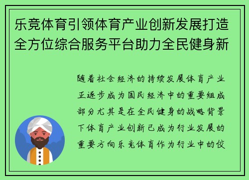 乐竞体育引领体育产业创新发展打造全方位综合服务平台助力全民健身新模式