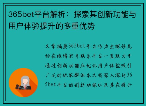 365bet平台解析：探索其创新功能与用户体验提升的多重优势