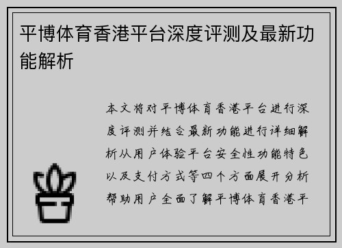 平博体育香港平台深度评测及最新功能解析