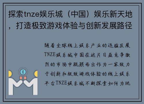 探索tnze娱乐城（中国）娱乐新天地，打造极致游戏体验与创新发展路径