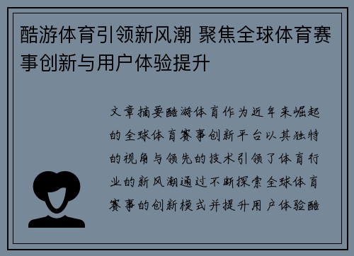 酷游体育引领新风潮 聚焦全球体育赛事创新与用户体验提升