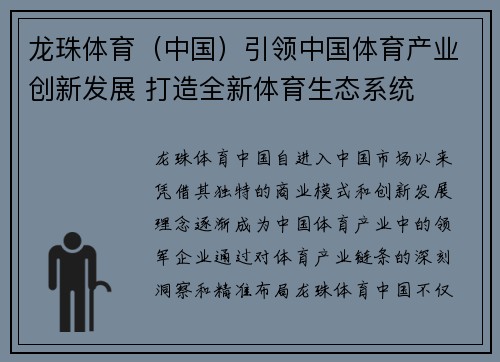 龙珠体育（中国）引领中国体育产业创新发展 打造全新体育生态系统