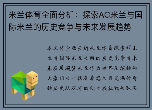 米兰体育全面分析：探索AC米兰与国际米兰的历史竞争与未来发展趋势