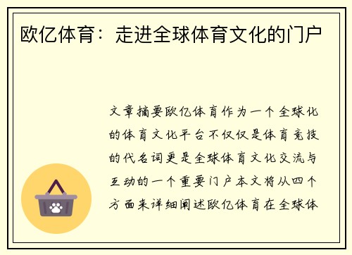 欧亿体育：走进全球体育文化的门户