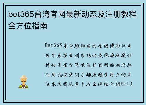 bet365台湾官网最新动态及注册教程全方位指南