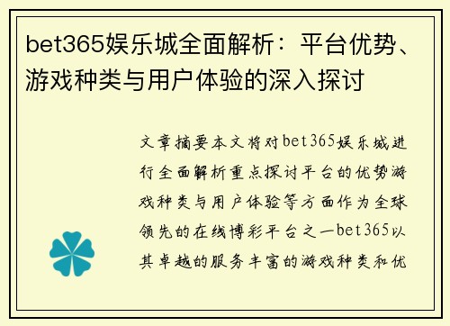 bet365娱乐城全面解析：平台优势、游戏种类与用户体验的深入探讨