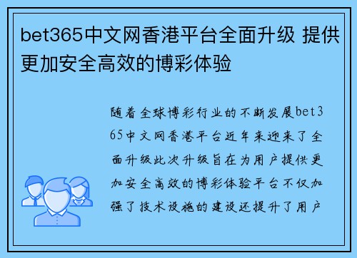 bet365中文网香港平台全面升级 提供更加安全高效的博彩体验