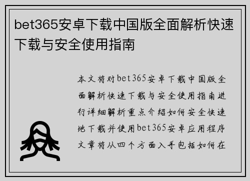 bet365安卓下载中国版全面解析快速下载与安全使用指南
