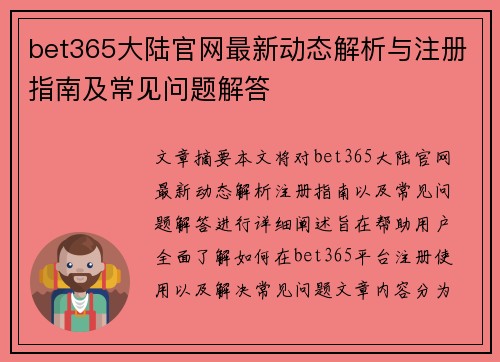 bet365大陆官网最新动态解析与注册指南及常见问题解答