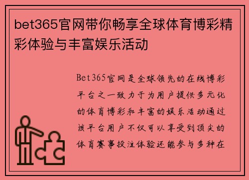 bet365官网带你畅享全球体育博彩精彩体验与丰富娱乐活动