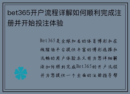 bet365开户流程详解如何顺利完成注册并开始投注体验