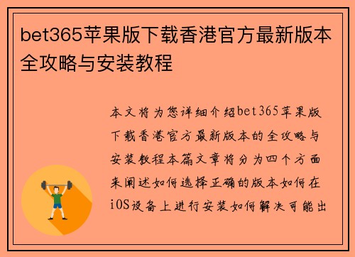 bet365苹果版下载香港官方最新版本全攻略与安装教程