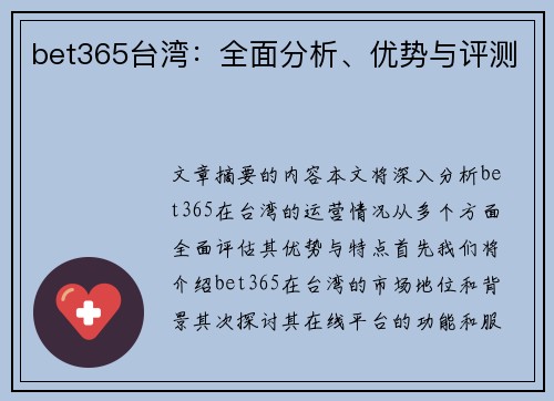 bet365台湾：全面分析、优势与评测