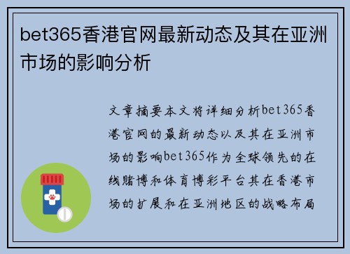 bet365香港官网最新动态及其在亚洲市场的影响分析