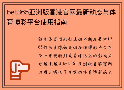 bet365亚洲版香港官网最新动态与体育博彩平台使用指南