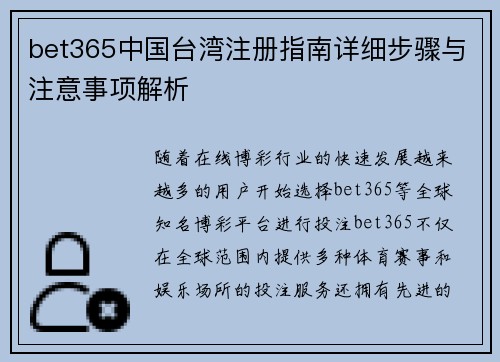 bet365中国台湾注册指南详细步骤与注意事项解析