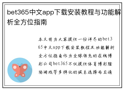bet365中文app下载安装教程与功能解析全方位指南