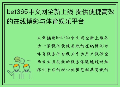 bet365中文网全新上线 提供便捷高效的在线博彩与体育娱乐平台