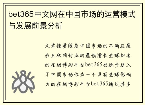 bet365中文网在中国市场的运营模式与发展前景分析