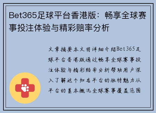 Bet365足球平台香港版：畅享全球赛事投注体验与精彩赔率分析
