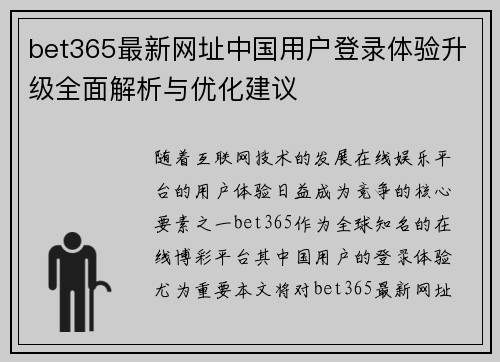 bet365最新网址中国用户登录体验升级全面解析与优化建议