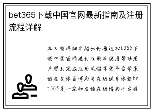 bet365下载中国官网最新指南及注册流程详解