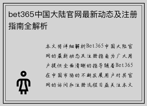 bet365中国大陆官网最新动态及注册指南全解析