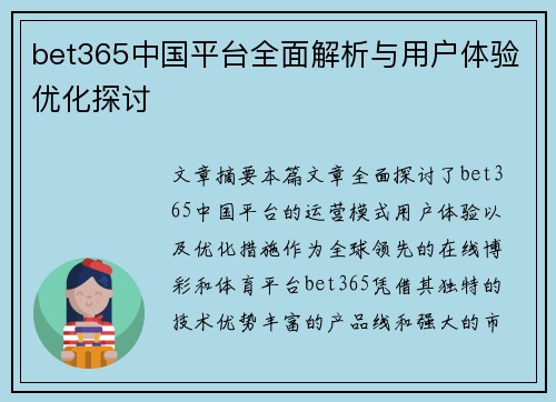 bet365中国平台全面解析与用户体验优化探讨