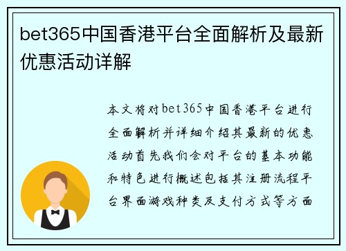bet365中国香港平台全面解析及最新优惠活动详解