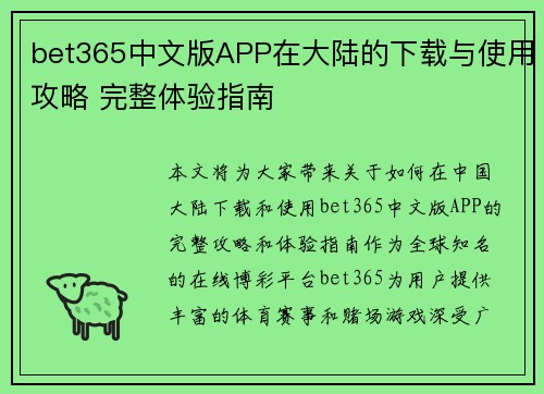 bet365中文版APP在大陆的下载与使用攻略 完整体验指南