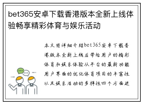 bet365安卓下载香港版本全新上线体验畅享精彩体育与娱乐活动