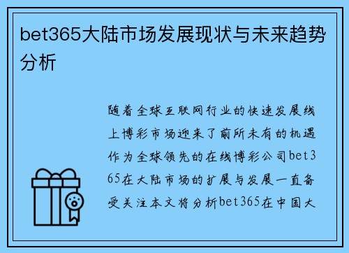 bet365大陆市场发展现状与未来趋势分析