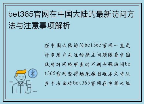 bet365官网在中国大陆的最新访问方法与注意事项解析