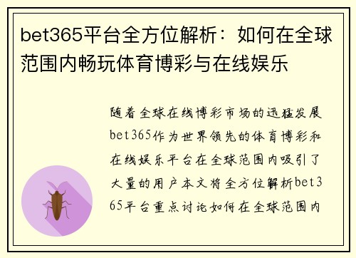 bet365平台全方位解析：如何在全球范围内畅玩体育博彩与在线娱乐