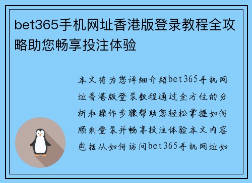 bet365手机网址香港版登录教程全攻略助您畅享投注体验