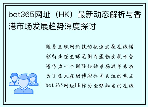 bet365网址（HK）最新动态解析与香港市场发展趋势深度探讨
