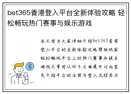 bet365香港登入平台全新体验攻略 轻松畅玩热门赛事与娱乐游戏