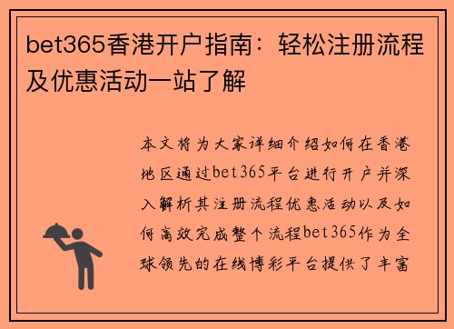 bet365香港开户指南：轻松注册流程及优惠活动一站了解