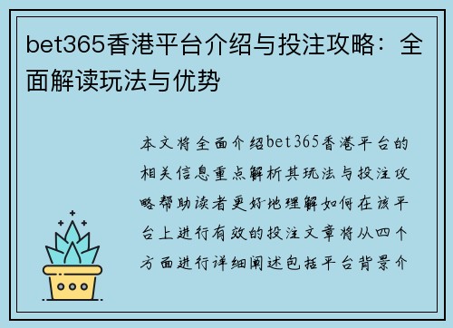 bet365香港平台介绍与投注攻略：全面解读玩法与优势