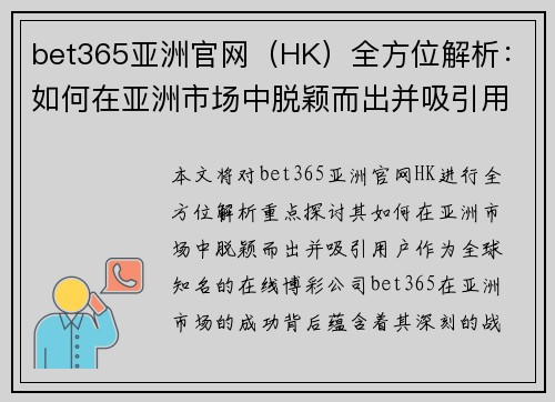 bet365亚洲官网（HK）全方位解析：如何在亚洲市场中脱颖而出并吸引用户