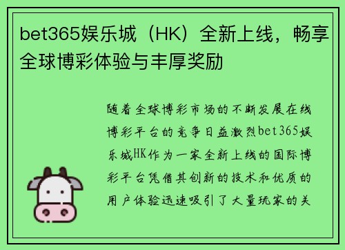 bet365娱乐城（HK）全新上线，畅享全球博彩体验与丰厚奖励